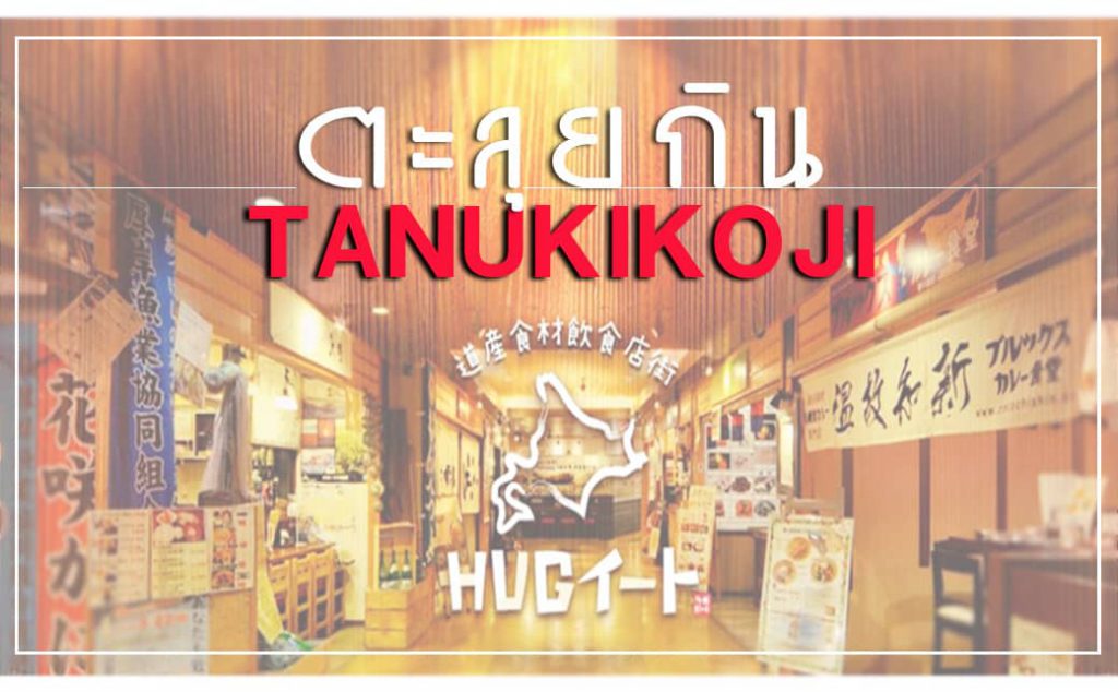 ตะลุยกินที่ทานุกิโคจิ ร้านฮัก