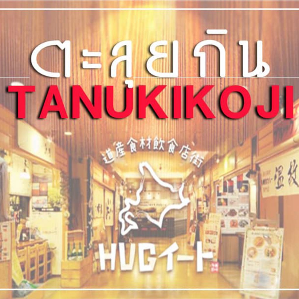 ตะลุยกินที่ทานุกิโคจิ ร้านฮัก Resize