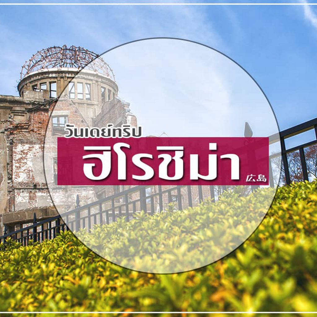 วันย์ทริปฮิโรชิม่า onedaytripinhiroshimaa Resize