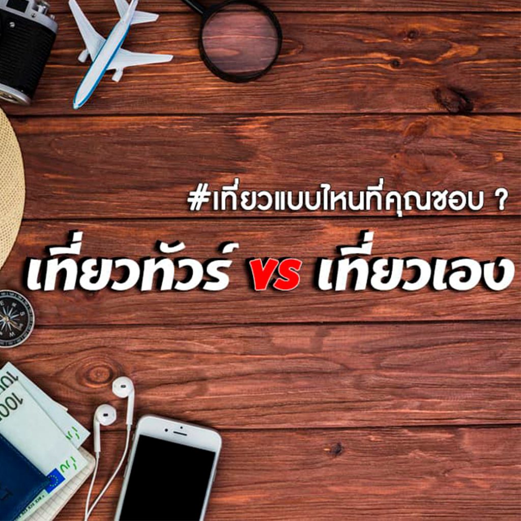 เที่ยวทัวร์หรือเที่ยงเอง Resize