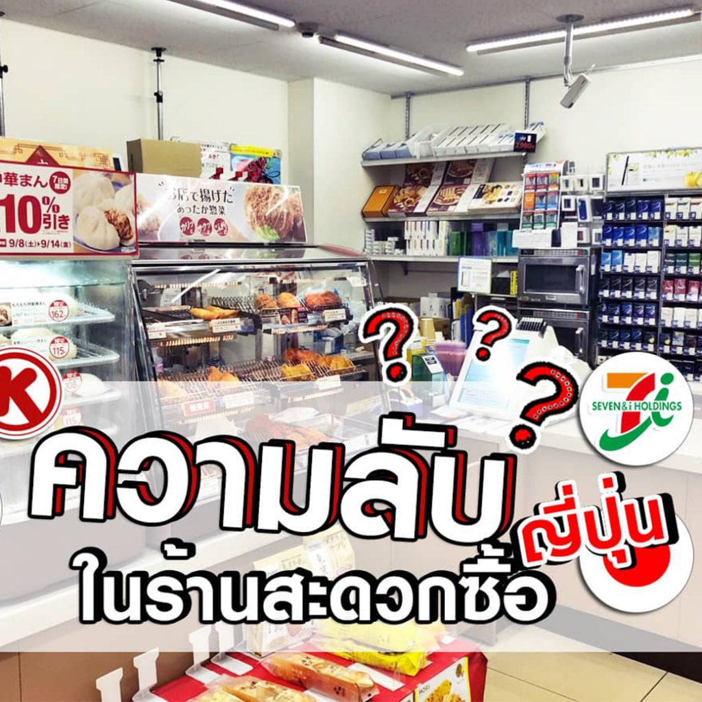ความลับในร้านสะดวกซื้อญี่ปุ่น Resize