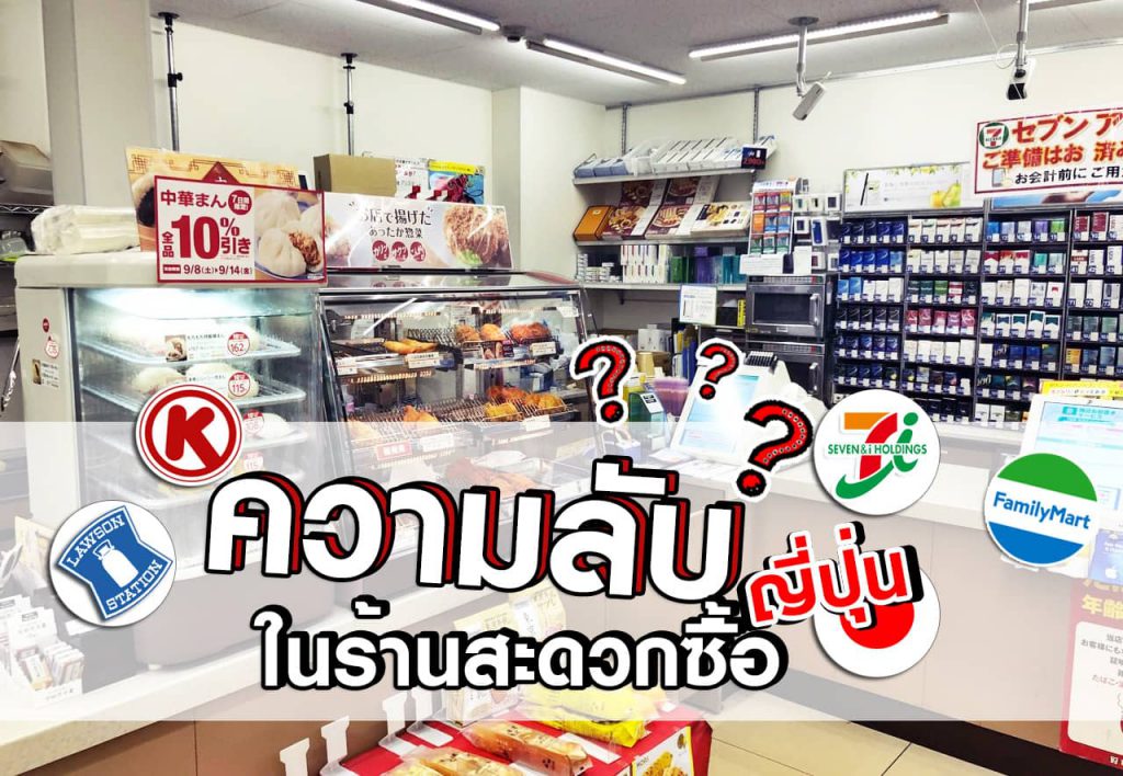 ความลับในร้านสะดวกซื้อญี่ปุ่น2