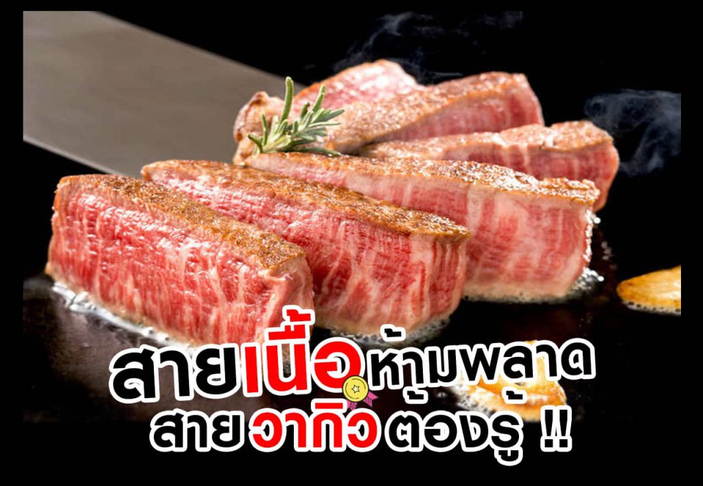 สายเนื้อห้ามพลาด สายวากิวต้องรู้