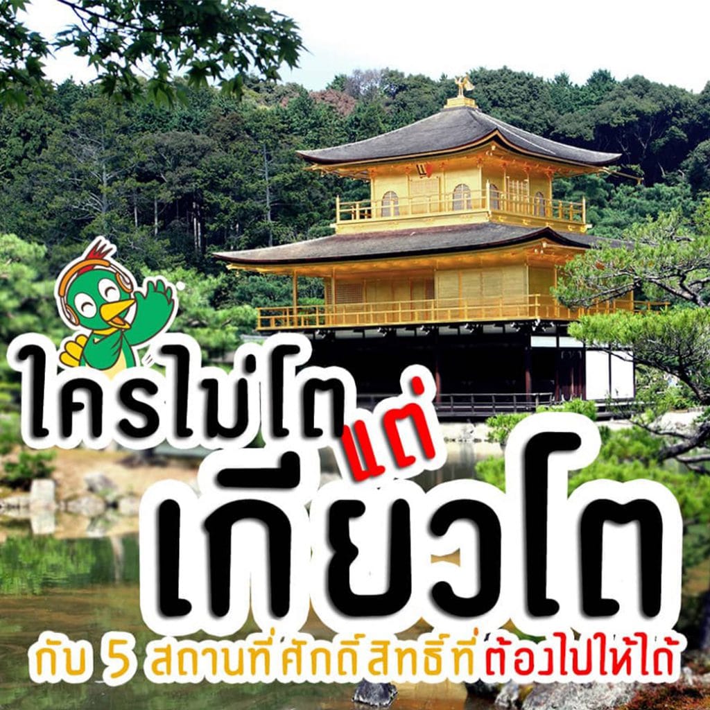 ใครไม่โต แต่ .. เกียวโต .. กับ 5 สถานที่ศักดิ์สิทธิ์ที่ต้องไปให้ได้