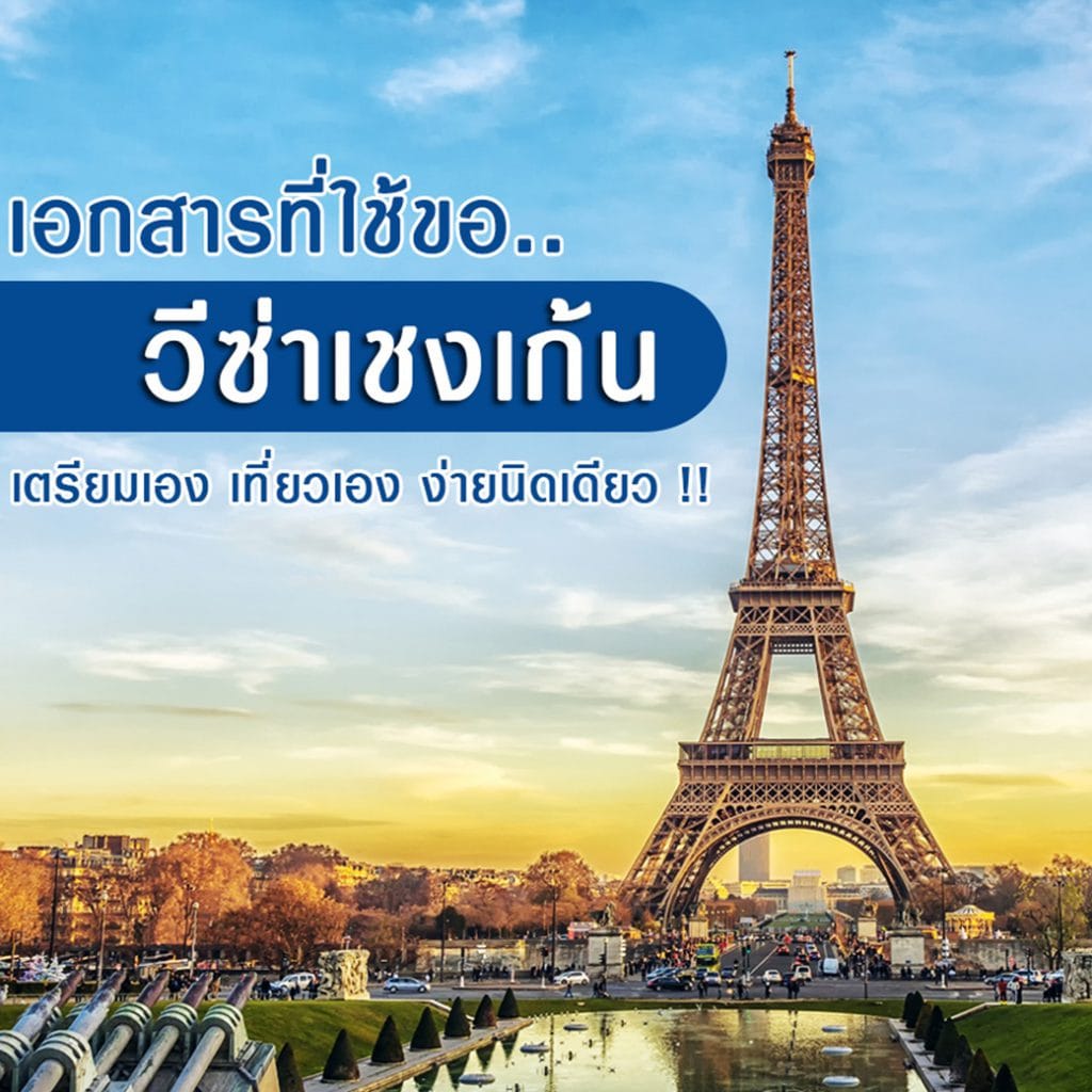 เอกสารใช้ขอวีซ่าเชงเก้น เตรียมเอง เที่ยวเอง ง่ายนิดเดียว