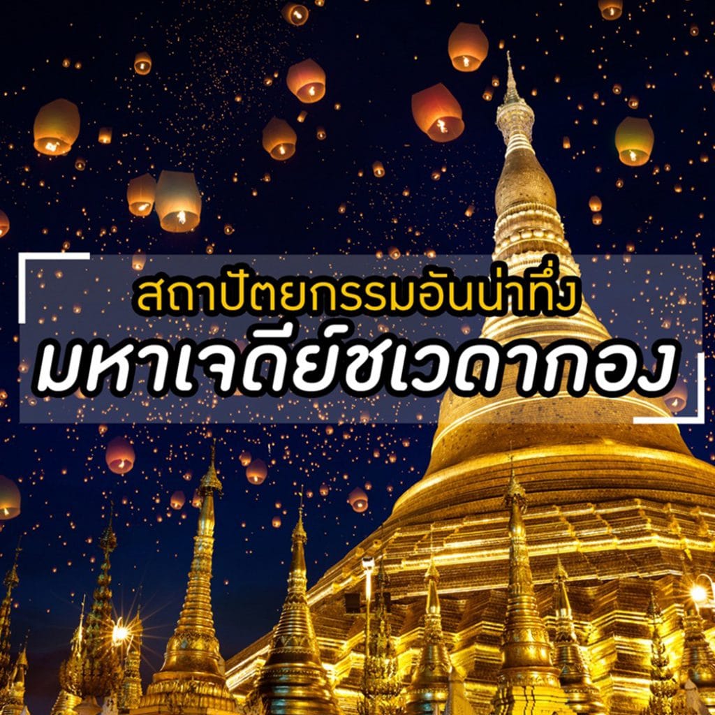 สถาปัตยกรรมอันน่าทึ่งของมหาเจดีย์ชเวดากอง