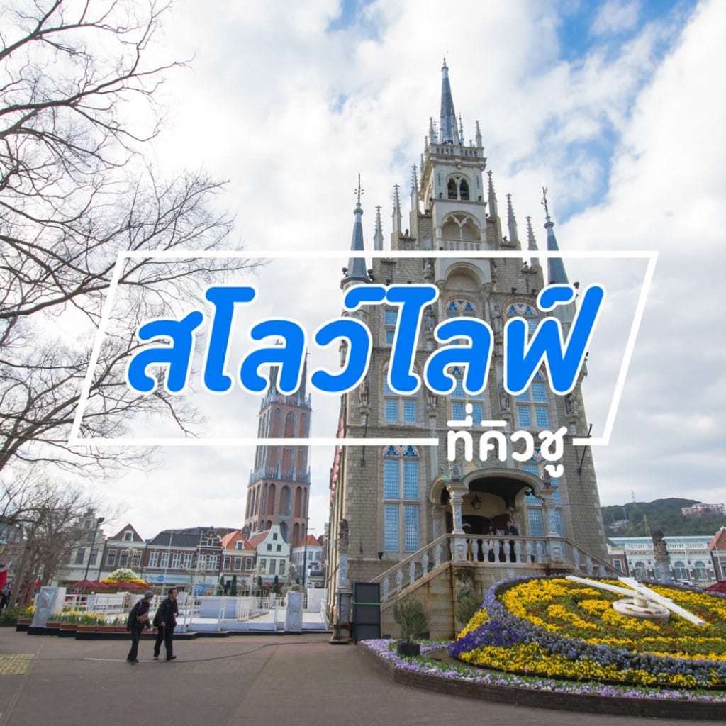 สโลว์ไลฟ์...ที่คิวชู