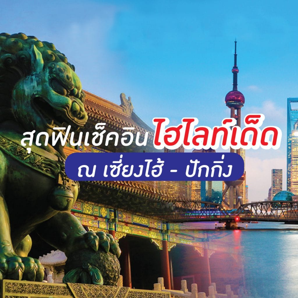 สุดฟินเช็คอินไฮไลท์เด็ด ณ เซี่ยงไฮ้ – ปักกิ่ง
