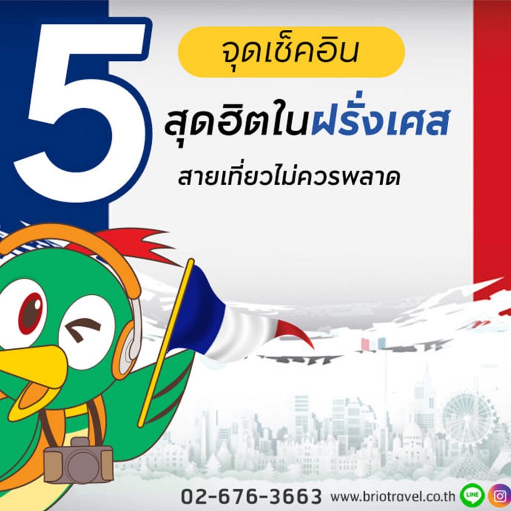 5 จุดเช็กอินสุดฮิตในฝรั่งเศส
