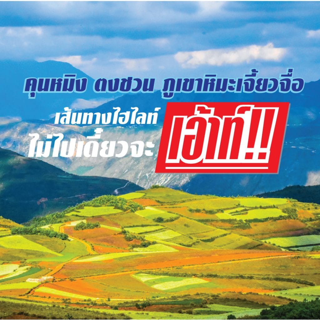 คุนหมิง ตงชวน ภูเขาหิมะเจี้ยวจื่อ เส้นทางไฮไลท์ ไม่ไปเดี๋ยวจะเอ้าท์