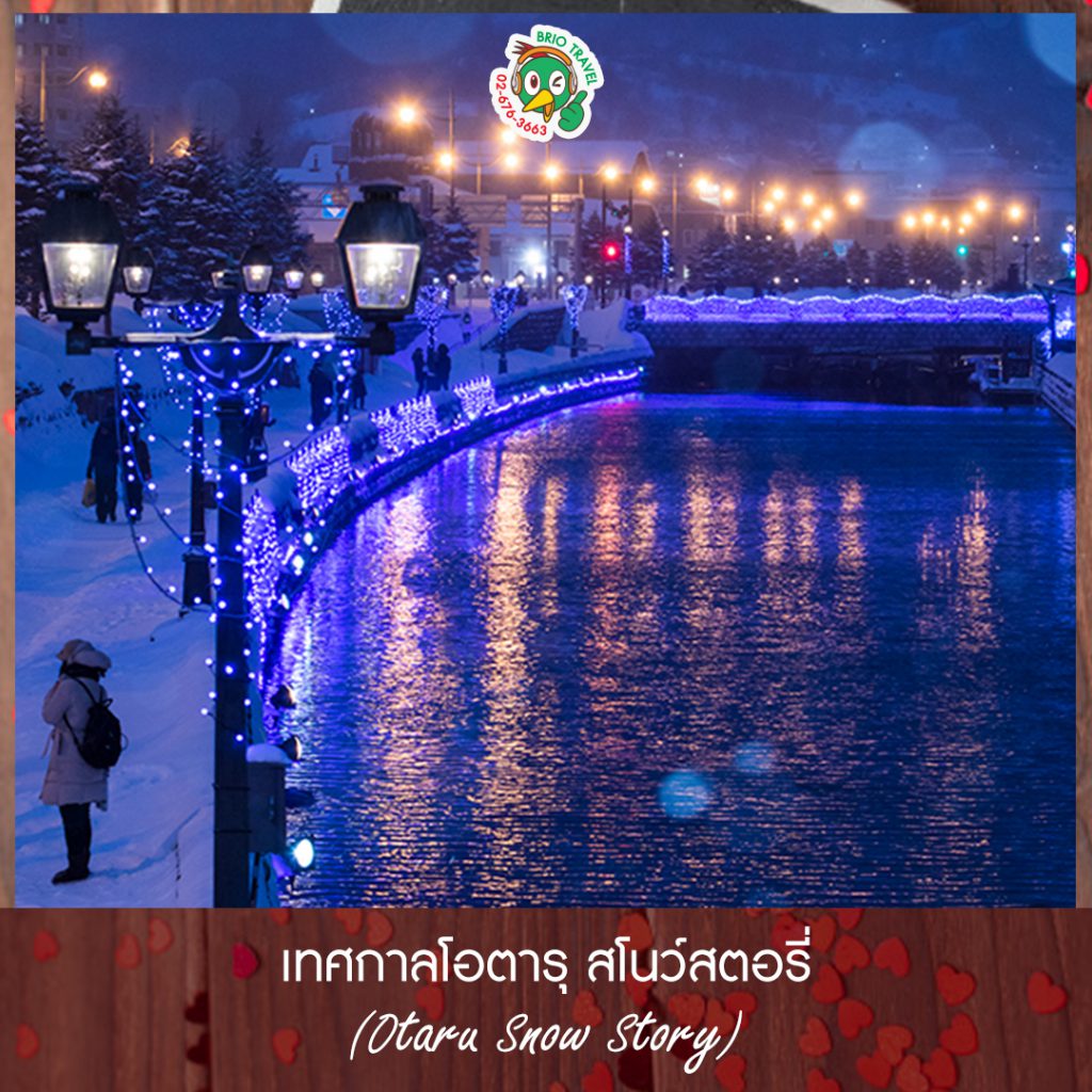 4 สถานที่โรแมนติกในฮอกไกโด3
