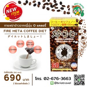 กาแฟลดความอ้วน FIRE META COFFEE DIET