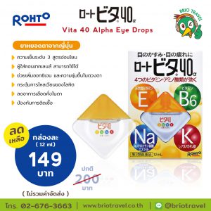 ยาหยอดตาญี่ปุ่น Rohto Vita 40 Alpha Eye Drops