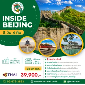 INSIDE BEIJING 5D4N