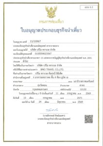 BRIO ใบอนุญาตประกอบธุรกิจนำเที่ยว 11 10967 ถึง 10 ก.ค. 2571